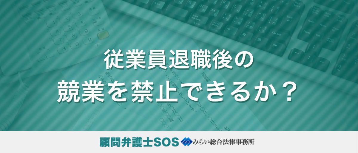 従業員退職後の競業を禁止できるか？