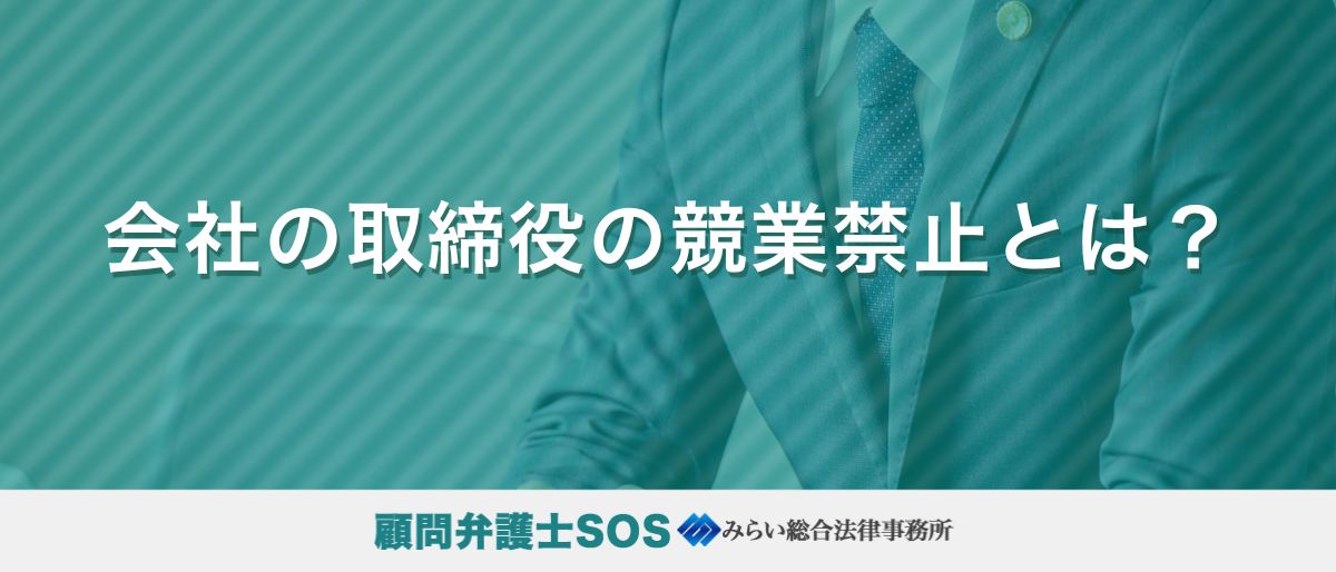 会社の取締役の競業禁止とは？