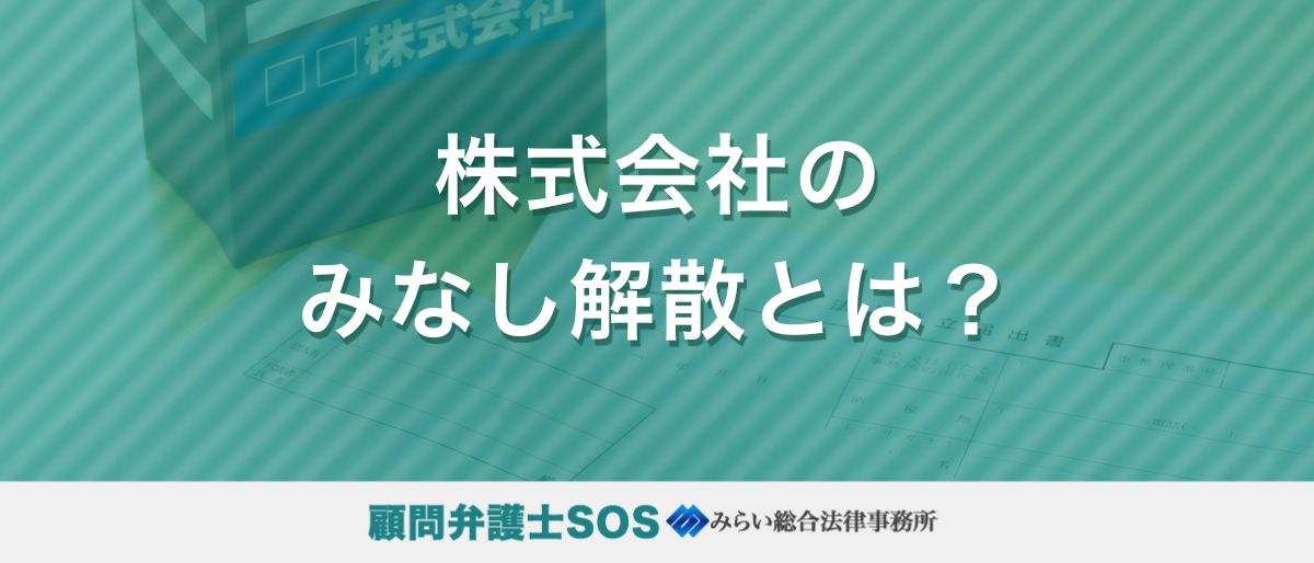株式会社のみなし解散とは？｜解散しても事業継続できるか？