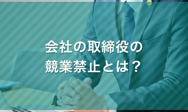 会社の取締役の競業禁止とは？