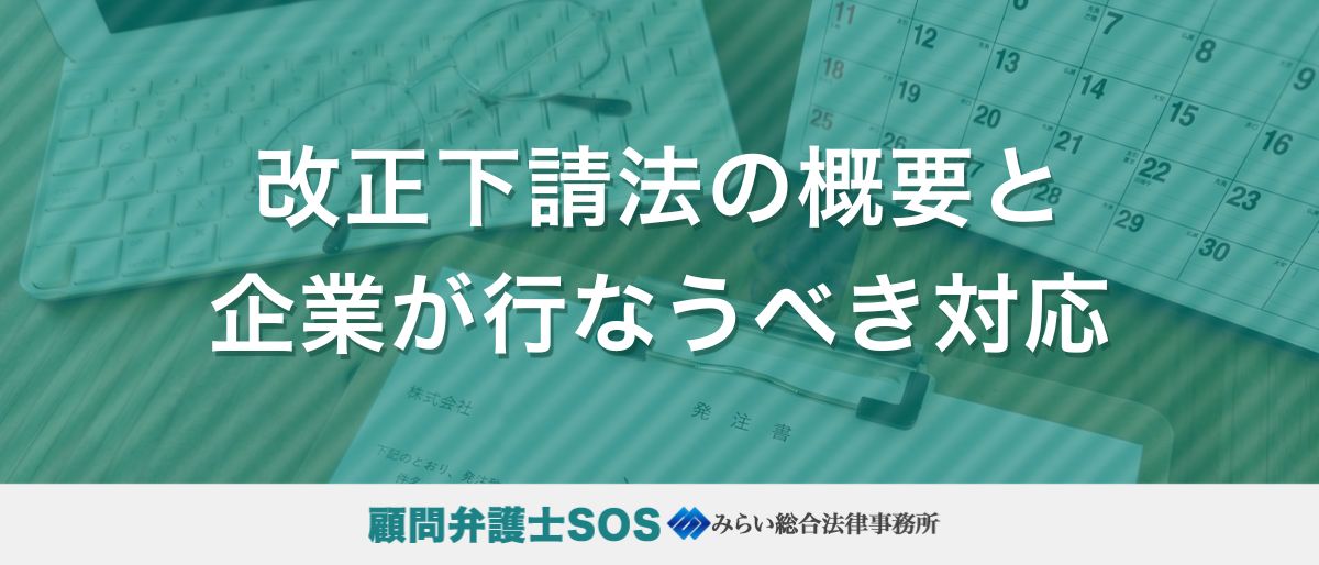 改正下請法の概要と企業が行なうべき対応