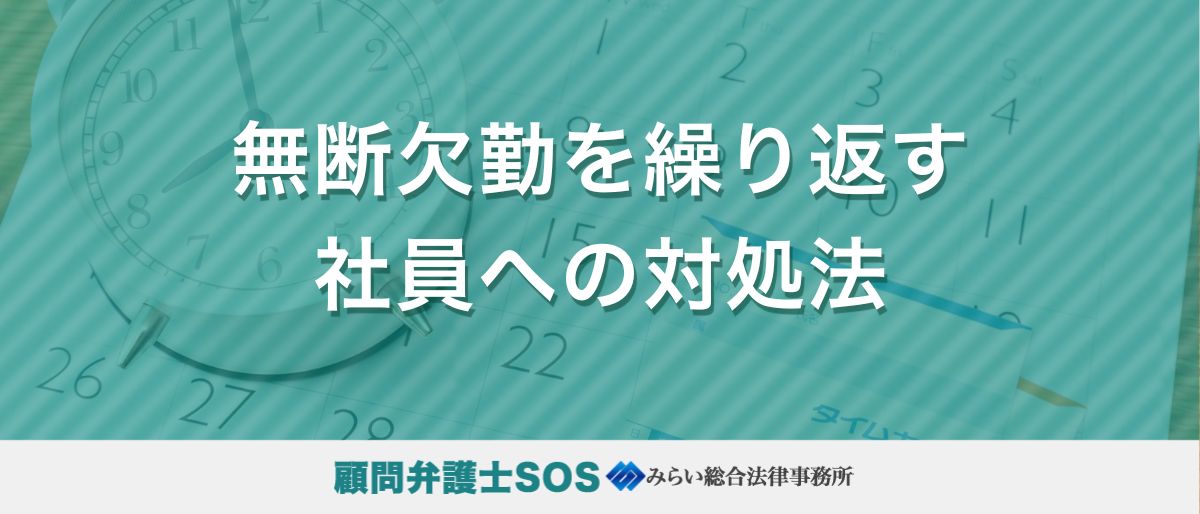 無断欠勤を繰り返す社員への対処法