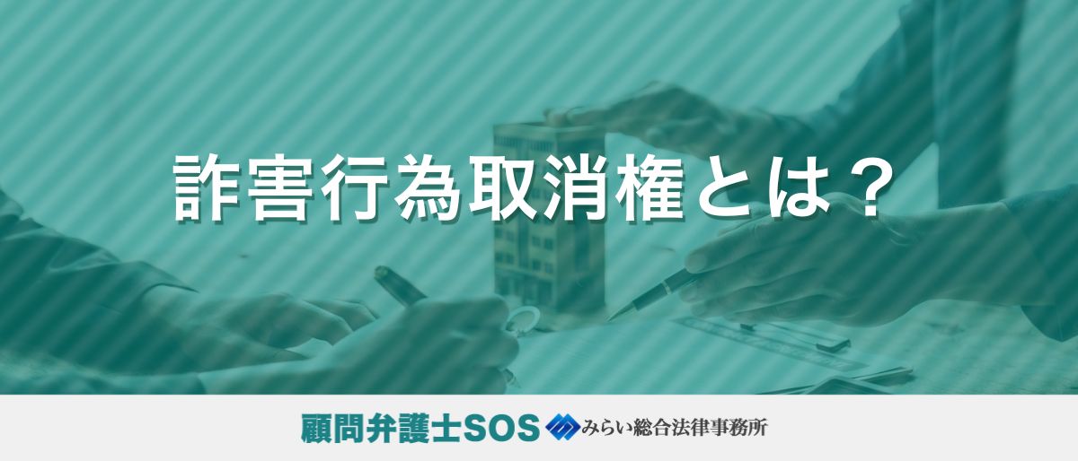 詐害行為取消権とは？裁判を起こされたらどうする？