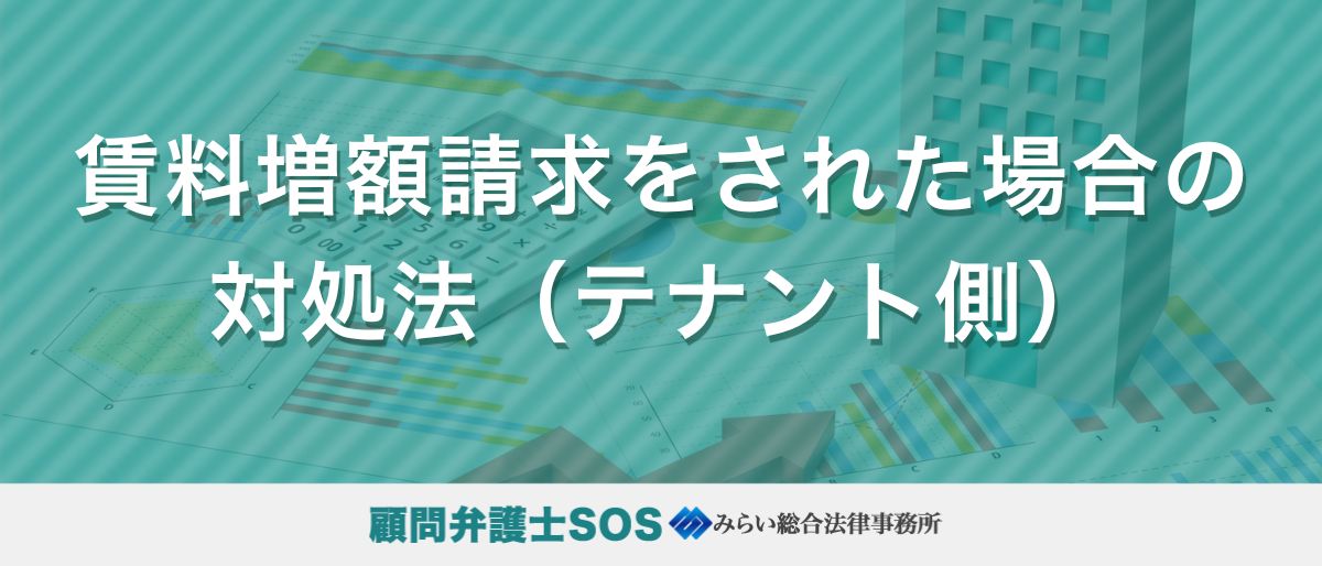 賃料増額請求をされた場合の対処法（テナント側）