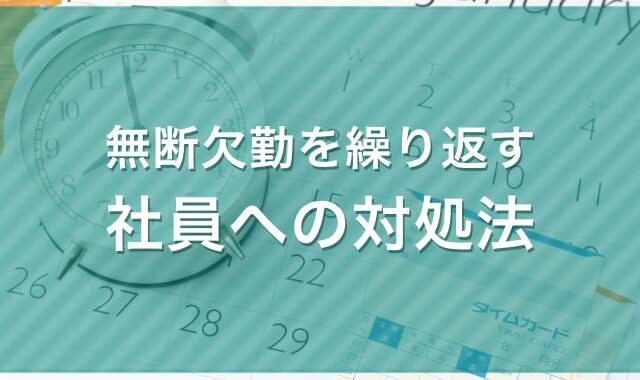 無断欠勤を繰り返す社員への対処法