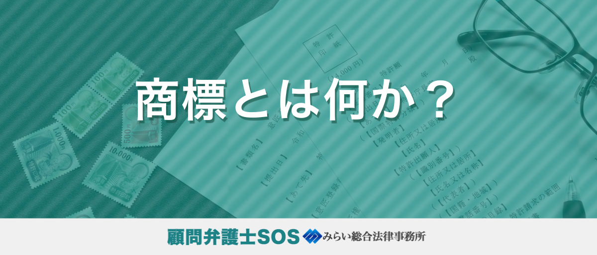 商標とは何か？企業が知っておくべき基礎知識