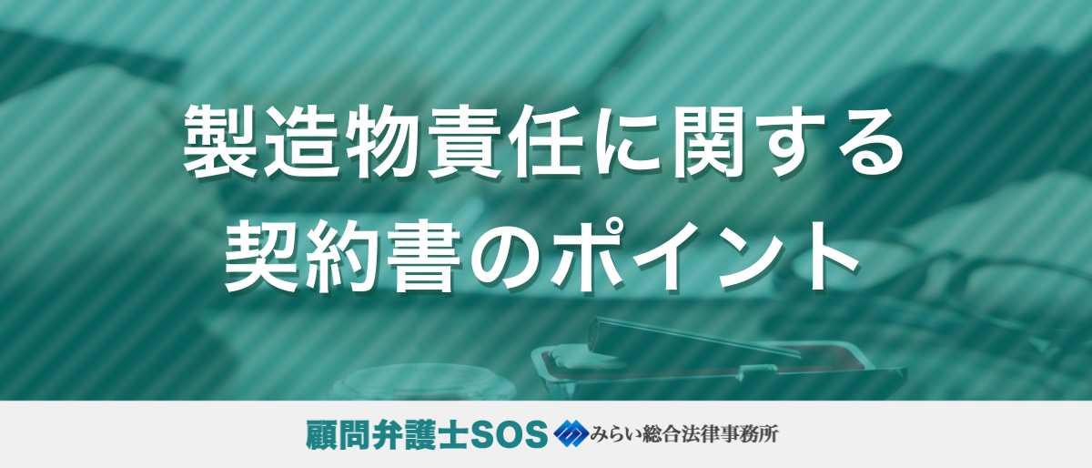 製造物責任に関する契約書のポイント