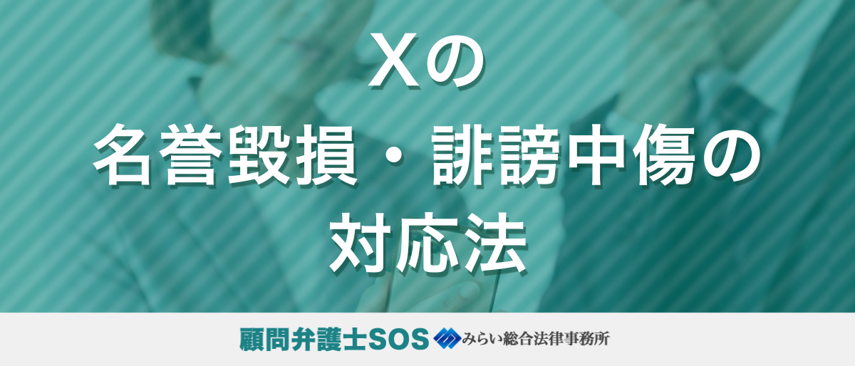 X（旧Twitter）の名誉毀損・誹謗中傷の対応法