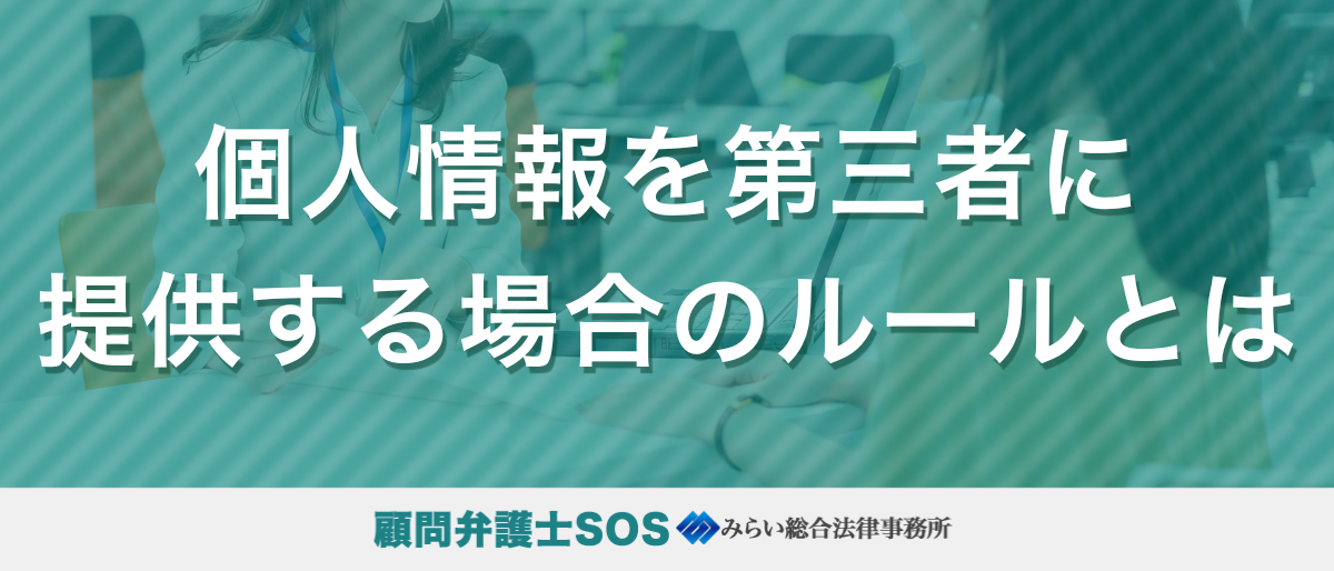 個人情報を第三者に提供する場合のルールとは