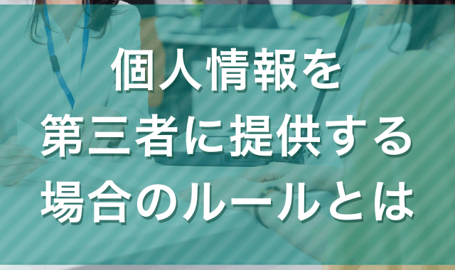 個人情報を第三者に提供する場合のルールとは