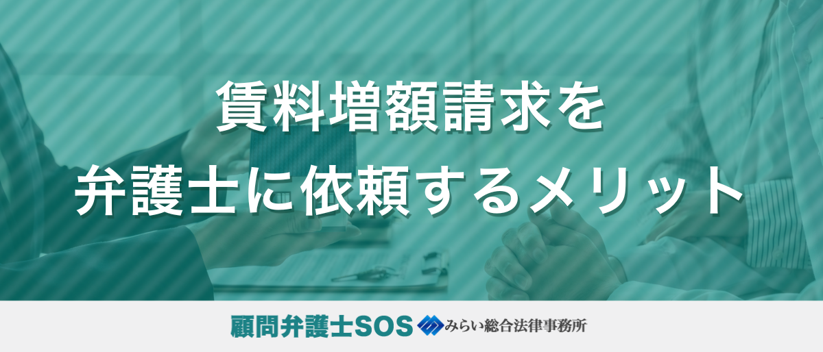 賃料増額請求を弁護士に依頼するメリット