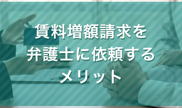 賃料増額請求を弁護士に依頼するメリット